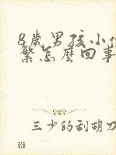 8岁男孩小便频繁怎么回事