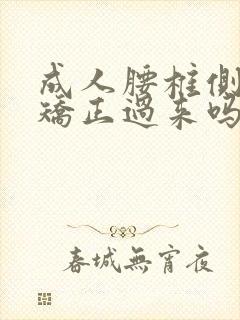 成人腰椎侧弯能矫正过来吗