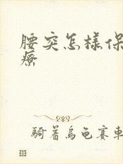 腰突怎样保守治疗