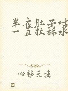 半夜肚子咕咕叫一直拉稀水