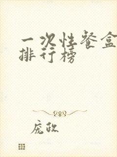 一次性餐盒品牌排行榜