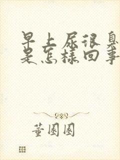 早上尿很臭骚味是怎样回事?