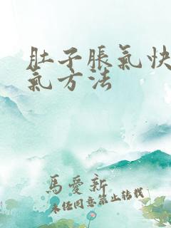 肚子胀气快速排气方法