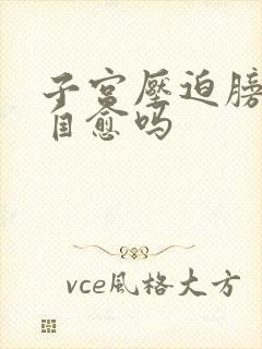 子宫压迫膀胱能自愈吗