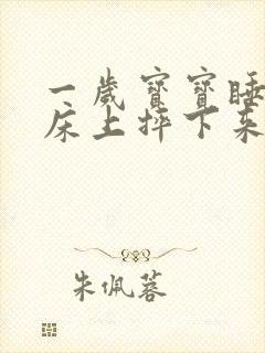 一岁宝宝睡觉从床上摔下来要紧吗