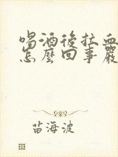 喝酒后拉血不疼怎么回事严重吗