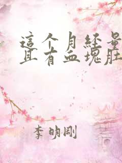 这个月经量多而且有血块肚子还疼