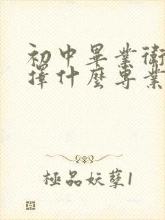 初中毕业卫校选择什么专业