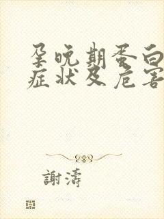 孕晚期蛋白尿的症状及危害