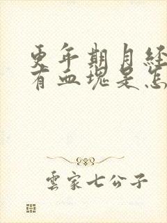 更年期月经量多有血块是怎么回事