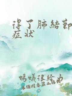 得了肺结节有啥症状