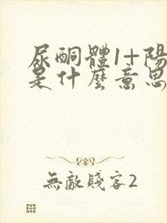 尿酮体1+阳性是什么意思