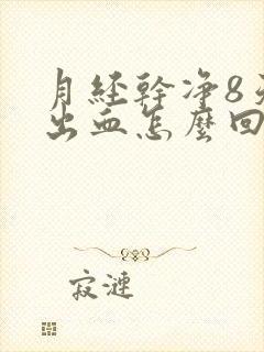 月经干净8天又出血怎么回事