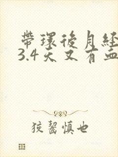 带环后月经走了3.4天又有血