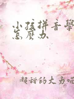 小孩拼音学不好怎么办