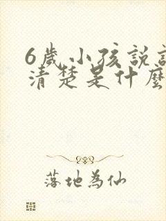 6岁小孩说话不清楚是什么原因导致的