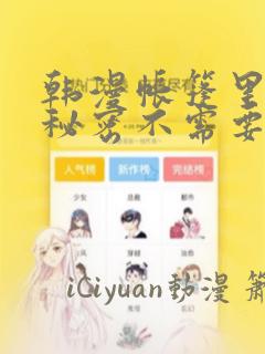 韩漫帐篷里面的秘密不需要阅读币动漫：结局+番外