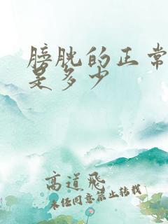 膀胱的正常容量是多少