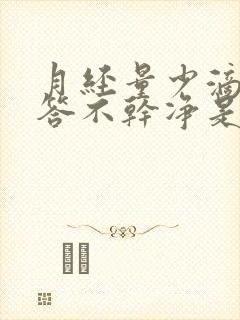 月经量少滴滴答答不干净是什么原因