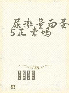 尿微量白蛋白<5正常吗