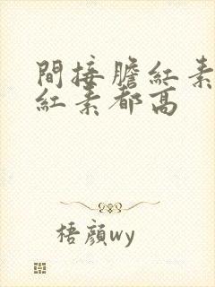 间接胆红素总胆红素都高