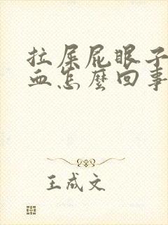 拉屎屁眼子疼带血怎么回事