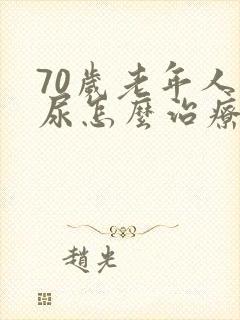 70岁老年人漏尿怎么治疗