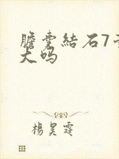 胆囊结石7毫米大吗