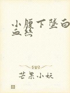 小腹下坠白带有血丝