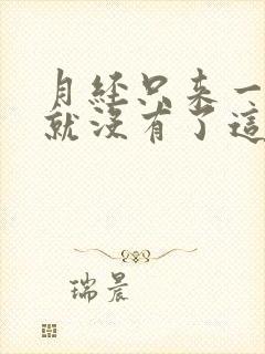 月经只来一两天就没有了这是为什么