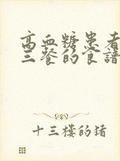 高血糖患者一日三餐的食谱窍门