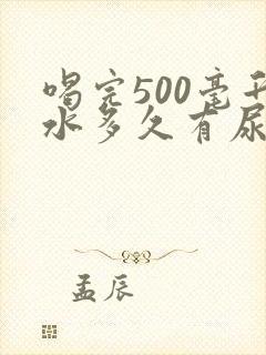 喝完500毫升水多久有尿意