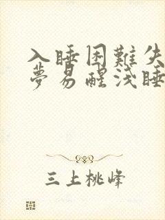 入睡困难失眠多梦易醒浅睡是什么原因