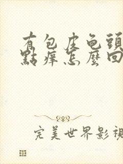 有包皮龟头有红点痒怎么回事