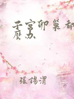 子宫卵巢都小怎么办