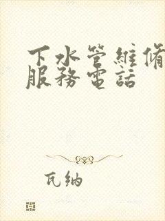 下水管维修上门服务电话