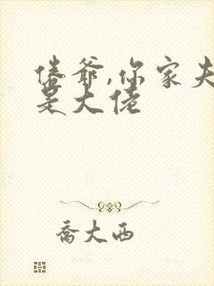 倦爷,你家夫人是大佬