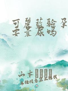 可丽蓝验孕棒需要晨尿吗