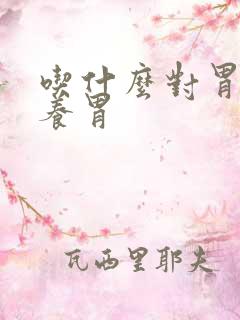 吃什么对胃好更养胃