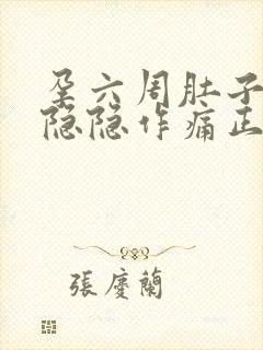 孕六周肚子有点隐隐作痛正常吗