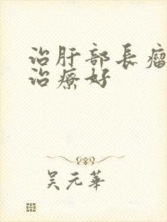 治肝部长瘤去哪治疗好