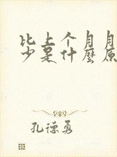 比上个月月经量少是什么原因