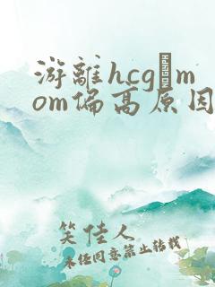 游离hcgβmom偏高原因