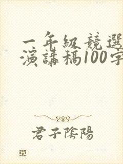 一年级竞选班长演讲稿100字