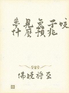 梦见兔子咬我是什么预兆