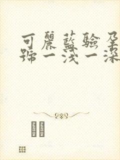 可丽蓝验孕棒加号一浅一深