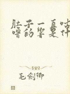 肚子一直咕噜咕噜的响是什么原因