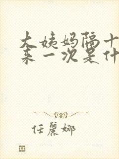 大姨妈隔十几天来一次是什么原因