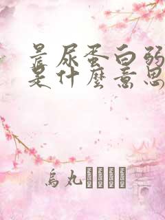 晨尿蛋白弱阳性是什么意思