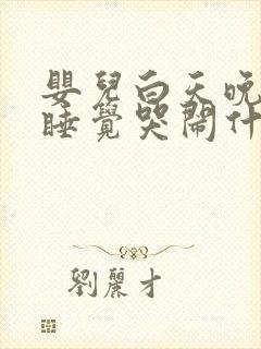 婴儿白天晚上不睡觉哭闹什么原因引起的